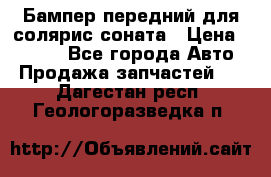 Бампер передний для солярис соната › Цена ­ 1 000 - Все города Авто » Продажа запчастей   . Дагестан респ.,Геологоразведка п.